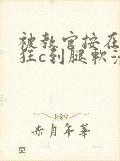 被教官按在寝室狂c到腿软漫画