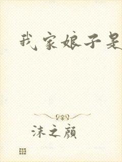 我家娘子是剑神