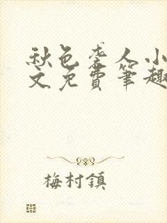 秋色袭人小说全文免费笔趣阁