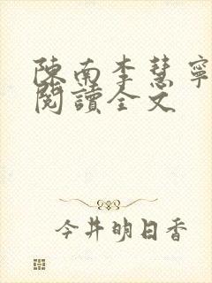 陈南李慧宁免费阅读全文