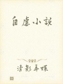 自虐小说