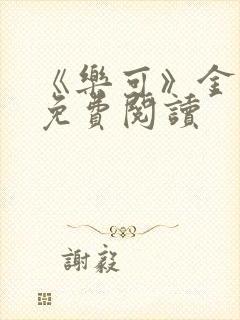 《乐可》金银花免费阅读