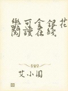乐可金银花全文阅读在线