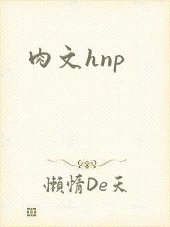 肉文hnp