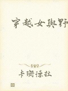 穿越女与野兽