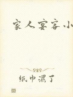 家人宴客小说