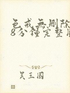 色戒无删除158分钟完整版