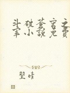 斗破苍穹之大主宰小说免费阅读全文