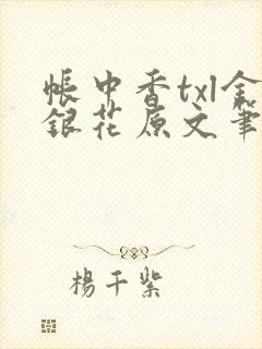 帐中香txl金银花原文笔趣阁封面