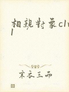 相亲对象c1v1
