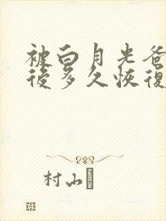 被白月光爸爸喂后多久恢复