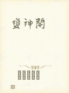 盐神阁封面