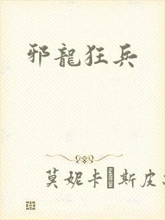 邪龙狂兵