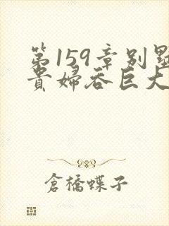 第159章别墅贵妇吞巨大小说