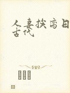 人妻挨脔日常h古代封面