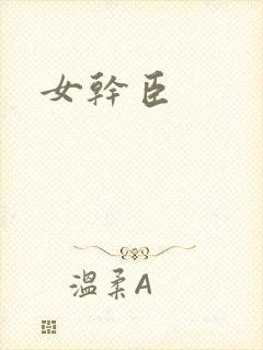 女干臣
