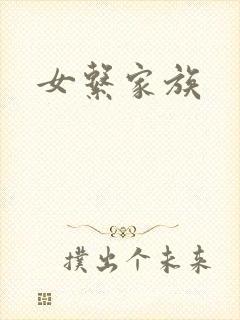 女系家族