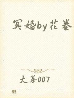 冥婚by花卷