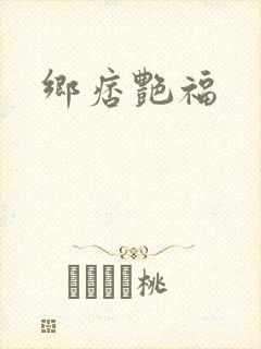 乡痞艳福封面