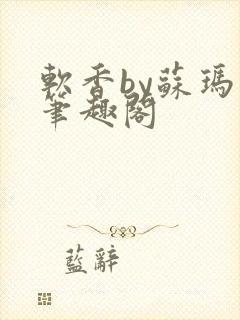 软香by苏玛丽笔趣阁