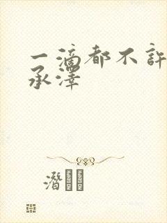 一滴都不许漏魏承泽