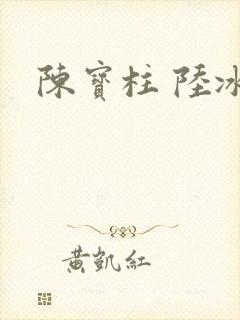 陈宝柱 陆冰嫣封面