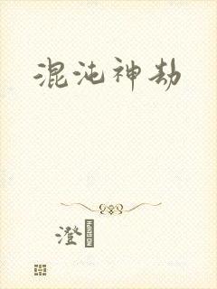 混沌神劫
