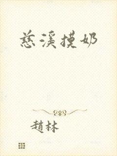 慈溪摸奶封面