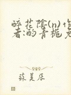醉花阴(n)作者:酌青栀免费阅读
