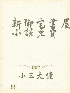 新御宅书屋自由小说免费