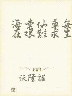 海棠仙尊每天都在艰难求生