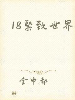 18紧致世界封面
