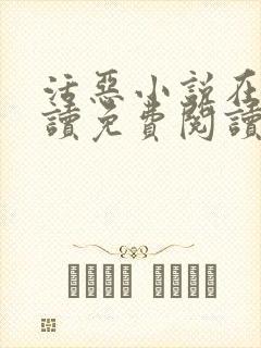 活恶小说在线阅读免费阅读
