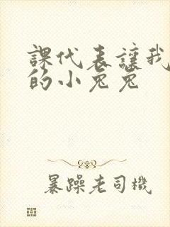 课代表让我吃它的小兔兔