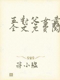 五对父女黄雨萌全文免费阅读
