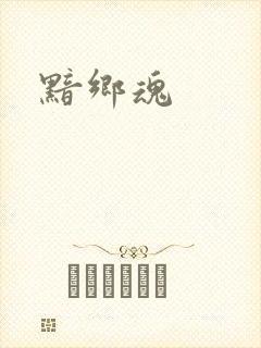 黯乡魂