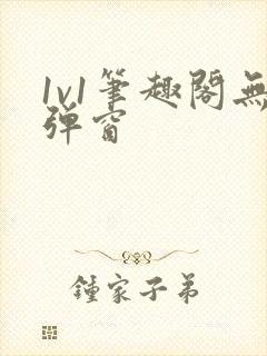 1v1笔趣阁无弹窗