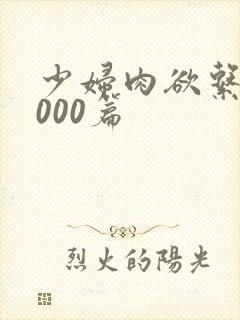 少妇肉欲系列1000篇封面