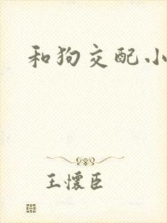 和狗交配小说