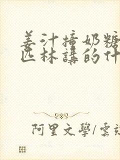 姜汁撞奶糖阿司匹林讲的什么封面