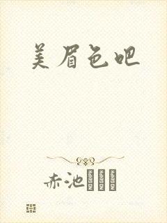 美眉色吧