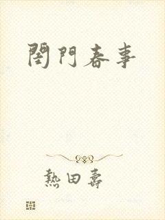 闺门春事封面