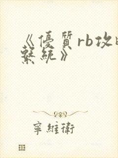 《优质rb攻略系统》封面