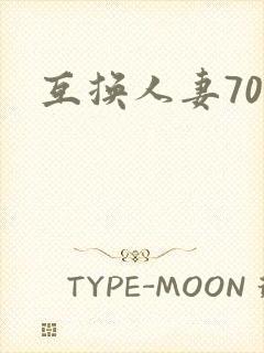 互换人妻70部
