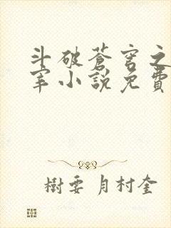 斗破苍穹之大主宰小说免费阅读全文封面