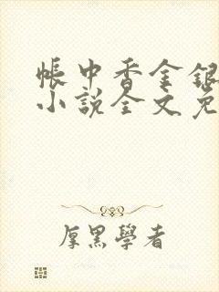 帐中香金银花露小说全文免费阅读