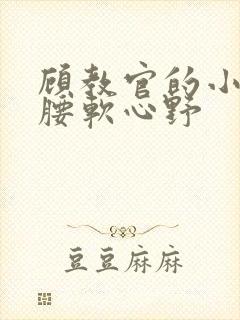 顾教官的小祖宗腰软心野封面