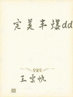 完美丰爆dd大