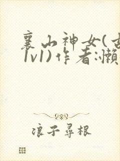 襄山神女(古言 1v1)作者:懒懒