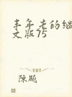 丰年老的继拇中文版75